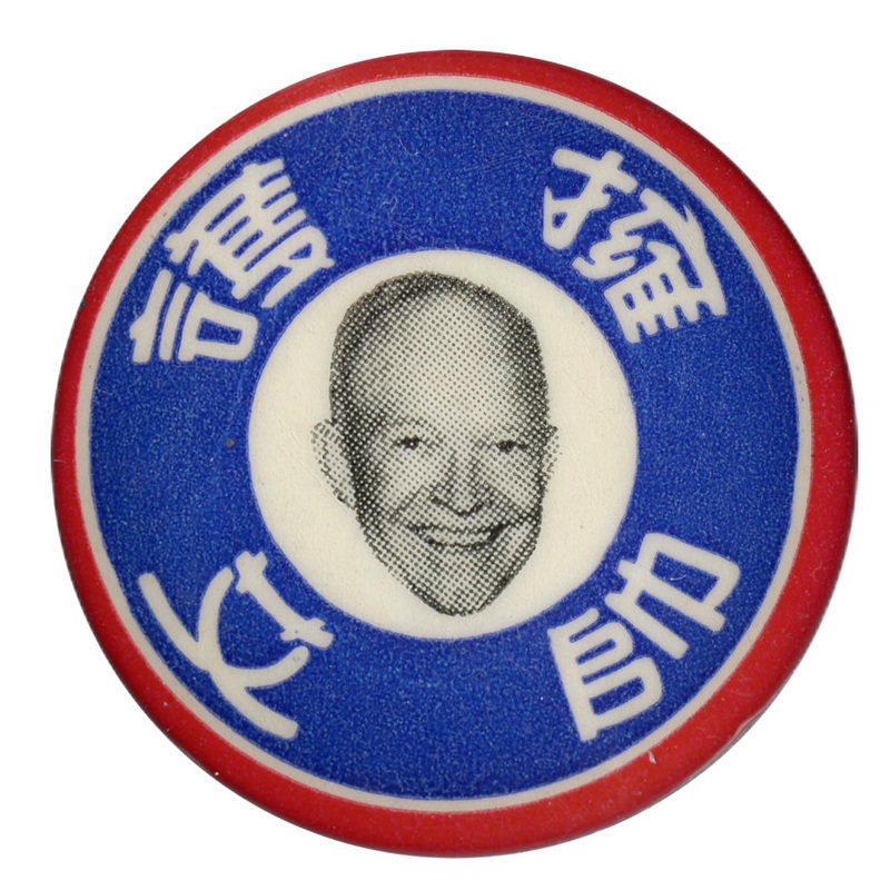 Round, blue button with a slim red border. A grayscale portrait of Dwight D. Eisenhower. Chinese characters read "I stand by Eisenhower". 